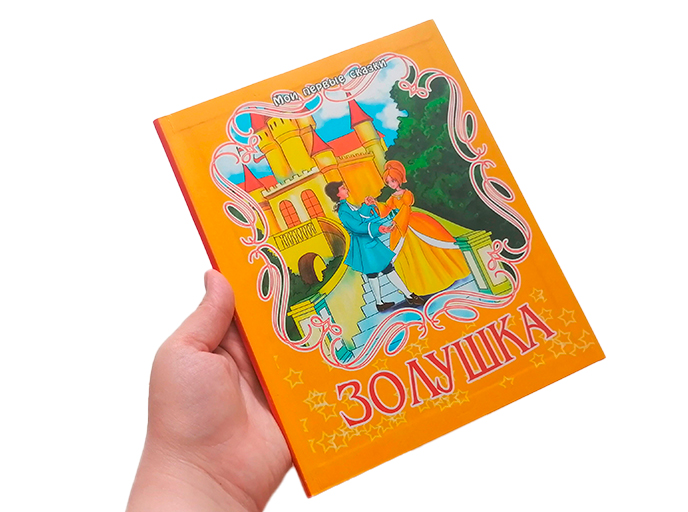 Книга по сказке «Золушка» Книга по сказке «Золушка»