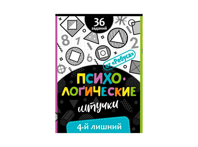Психологические штучки. 4-й лишний Психологические штучки. 4-й лишний