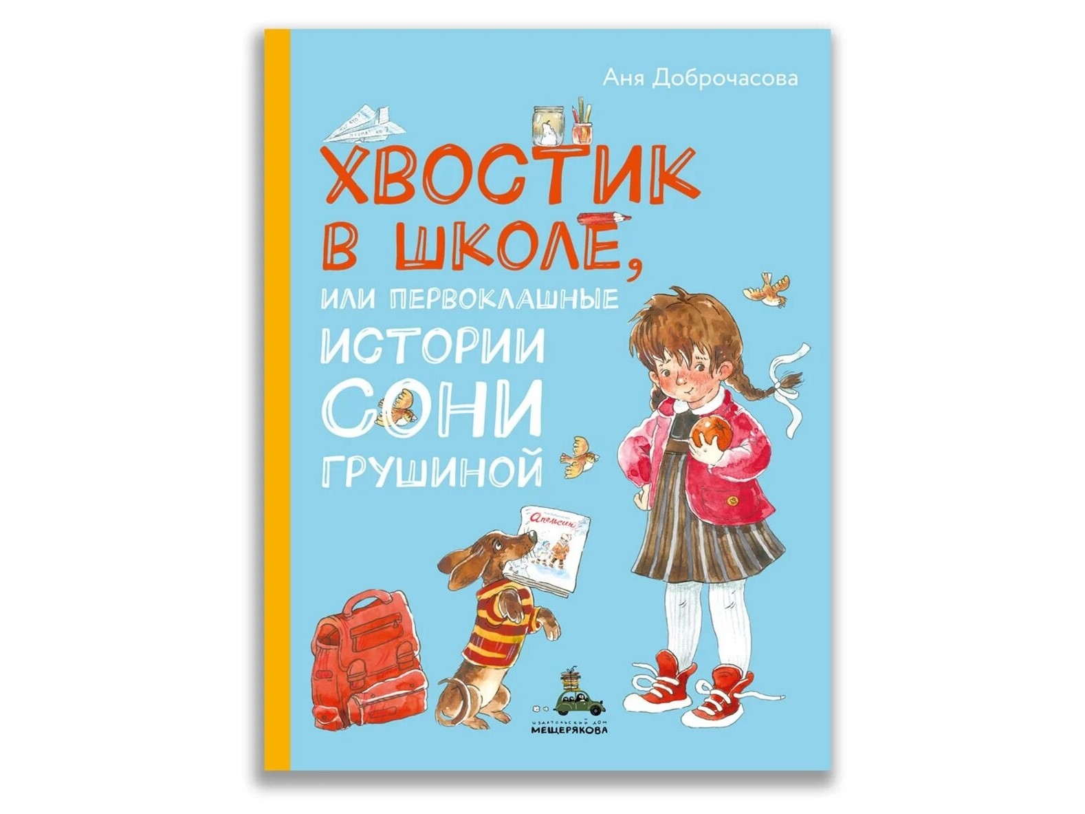 Аня Доброчасова «Хвостик в школе, или первоклашные истории Сони Грушиной» Аня Доброчасова «Хвостик в школе, или первоклашные истории Сони Грушиной»