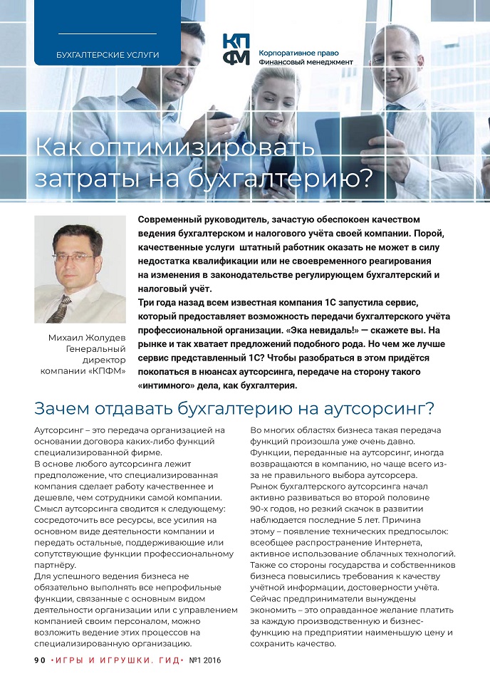 Как оптимизировать затраты на бухгалтерию? Как оптимизировать затраты на бухгалтерию?