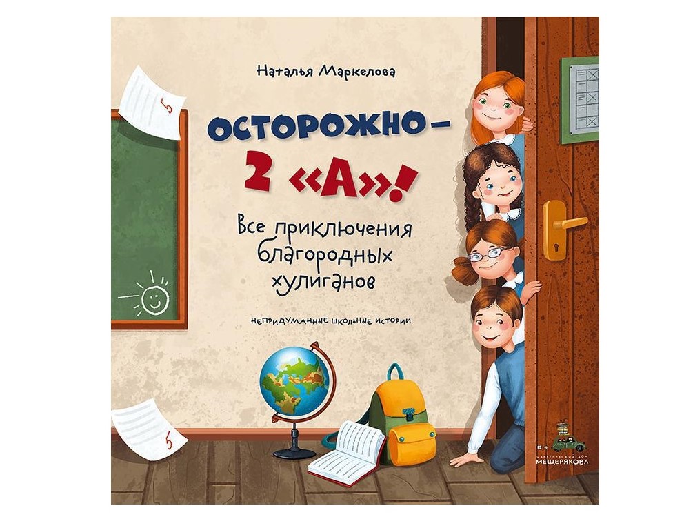 Наталья Маркелова «Осторожно - 2 Наталья Маркелова «Осторожно - 2