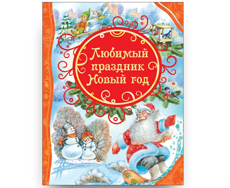 «Любимый праздник Новый год» издательства «Росмэн» «Любимый праздник Новый год» издательства «Росмэн»