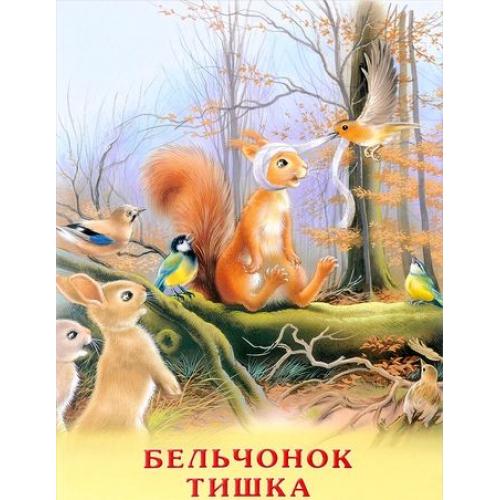 «Бельчонок Тишка» от Ирины Гуриной «Бельчонок Тишка» от Ирины Гуриной