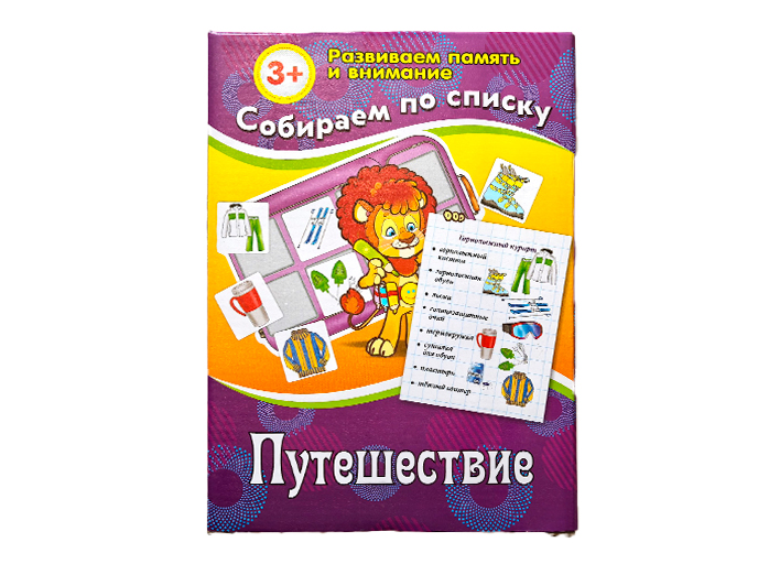 Развивающая игра «Собираем по списку. Путешествие» Развивающая игра «Собираем по списку. Путешествие»