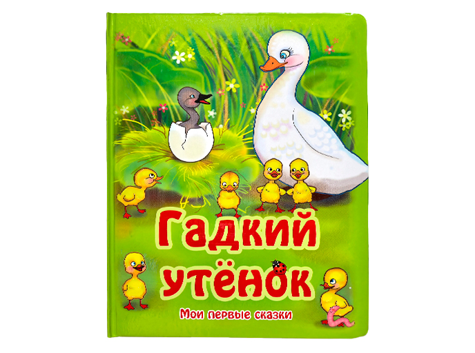 Сказка «Гадкий утенок» Сказка «Гадкий утенок»