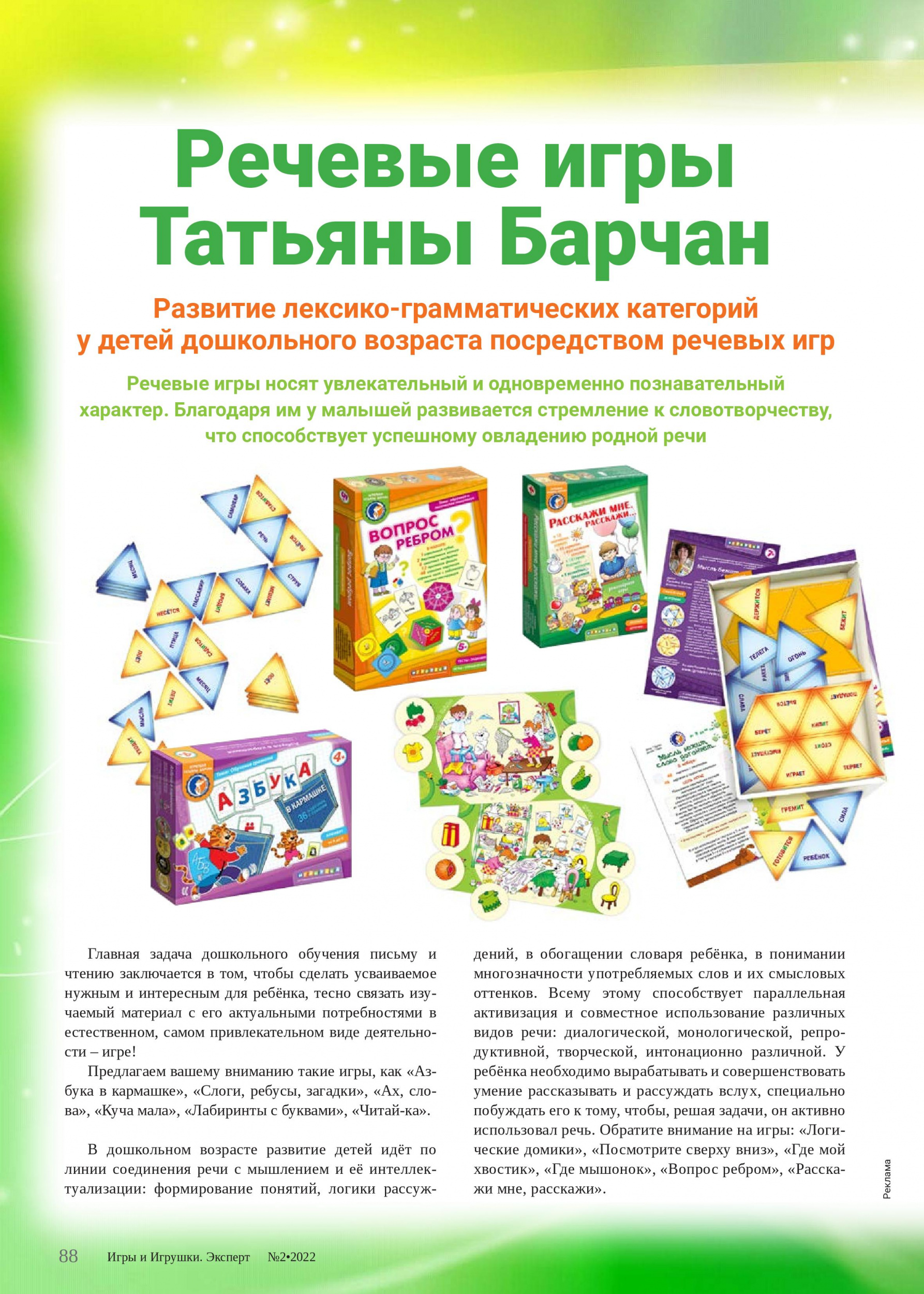 Речевые игры Татьяны Барчан Речевые игры Татьяны Барчан