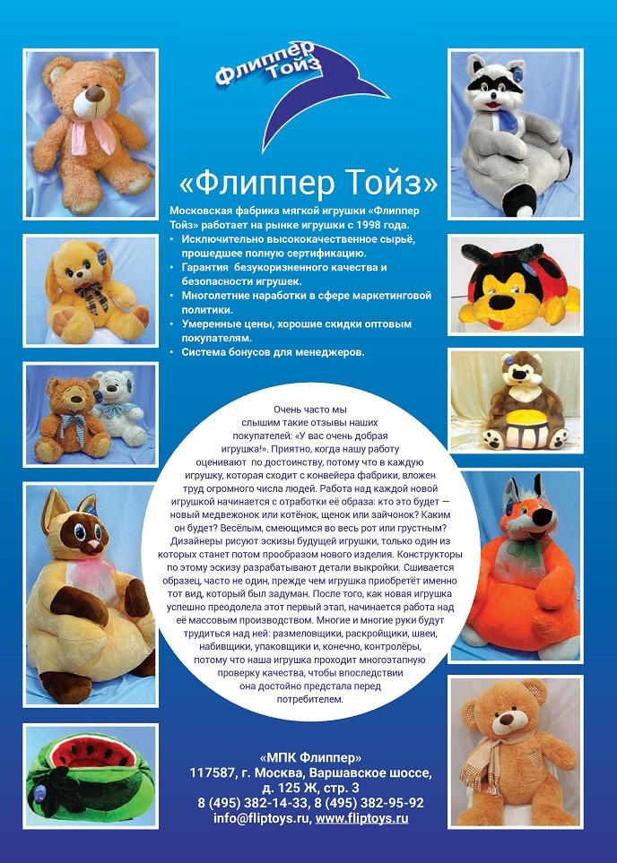 Московская фабрика мягкой игрушки «Флиппер Тойз» Московская фабрика мягкой игрушки «Флиппер Тойз»