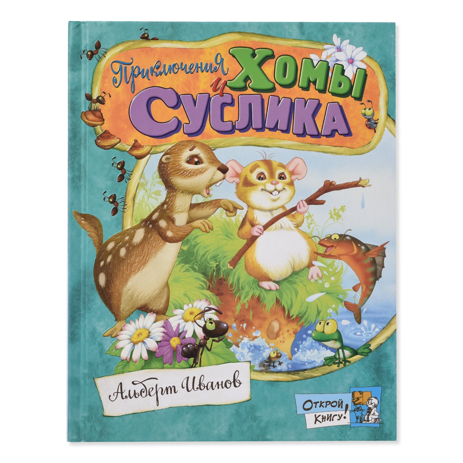 «Приключения Хомы и Суслика» от Альберта Иванова «Приключения Хомы и Суслика» от Альберта Иванова