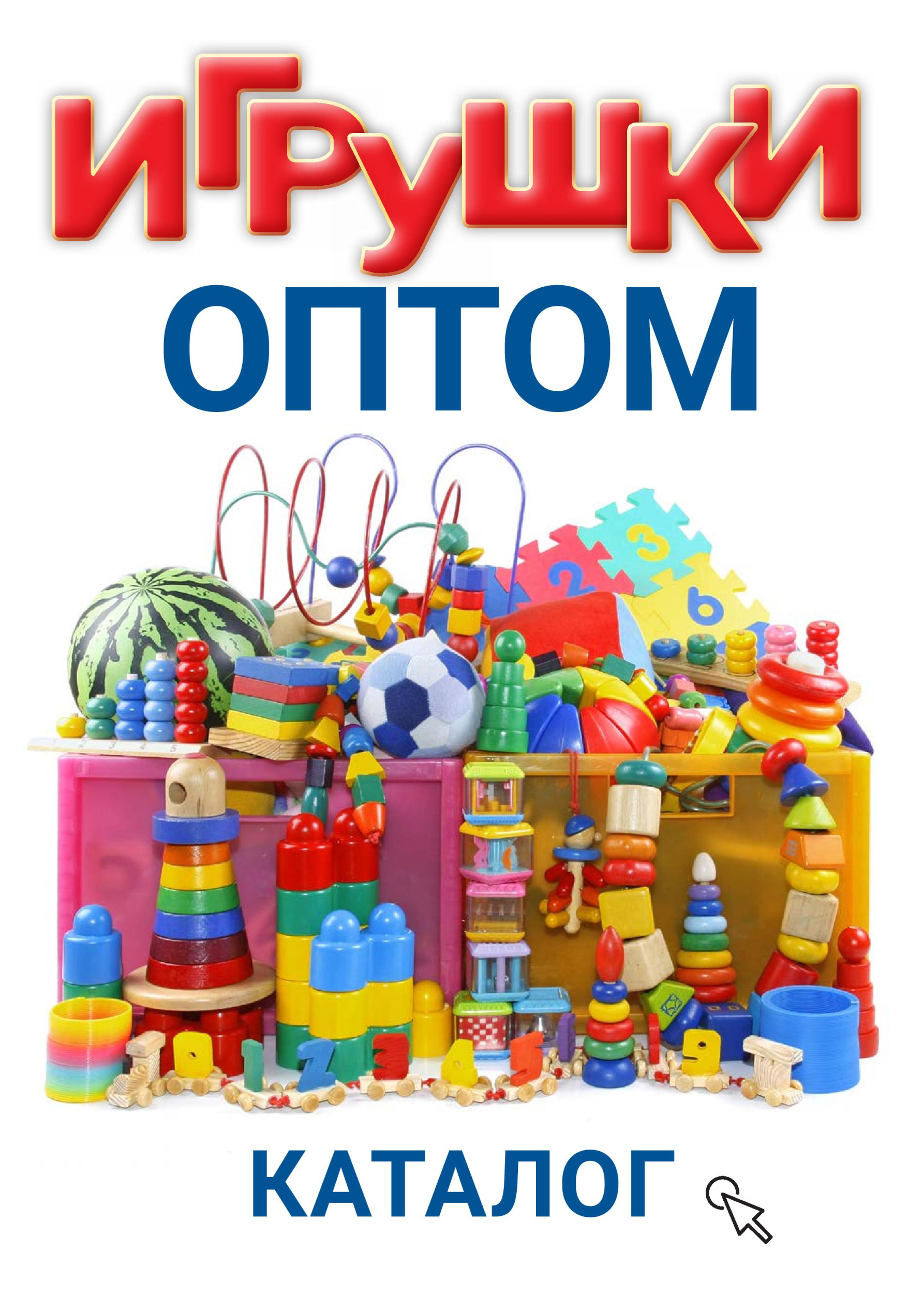 Игрушки оптом - каталог Игрушки оптом - каталог