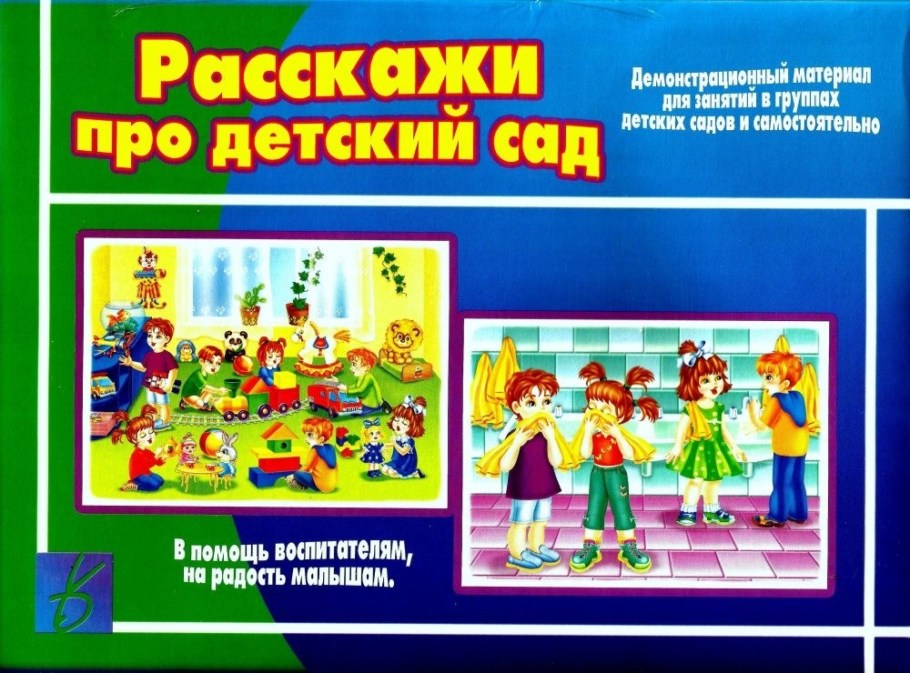 Расскажи про детский сад Расскажи про детский сад