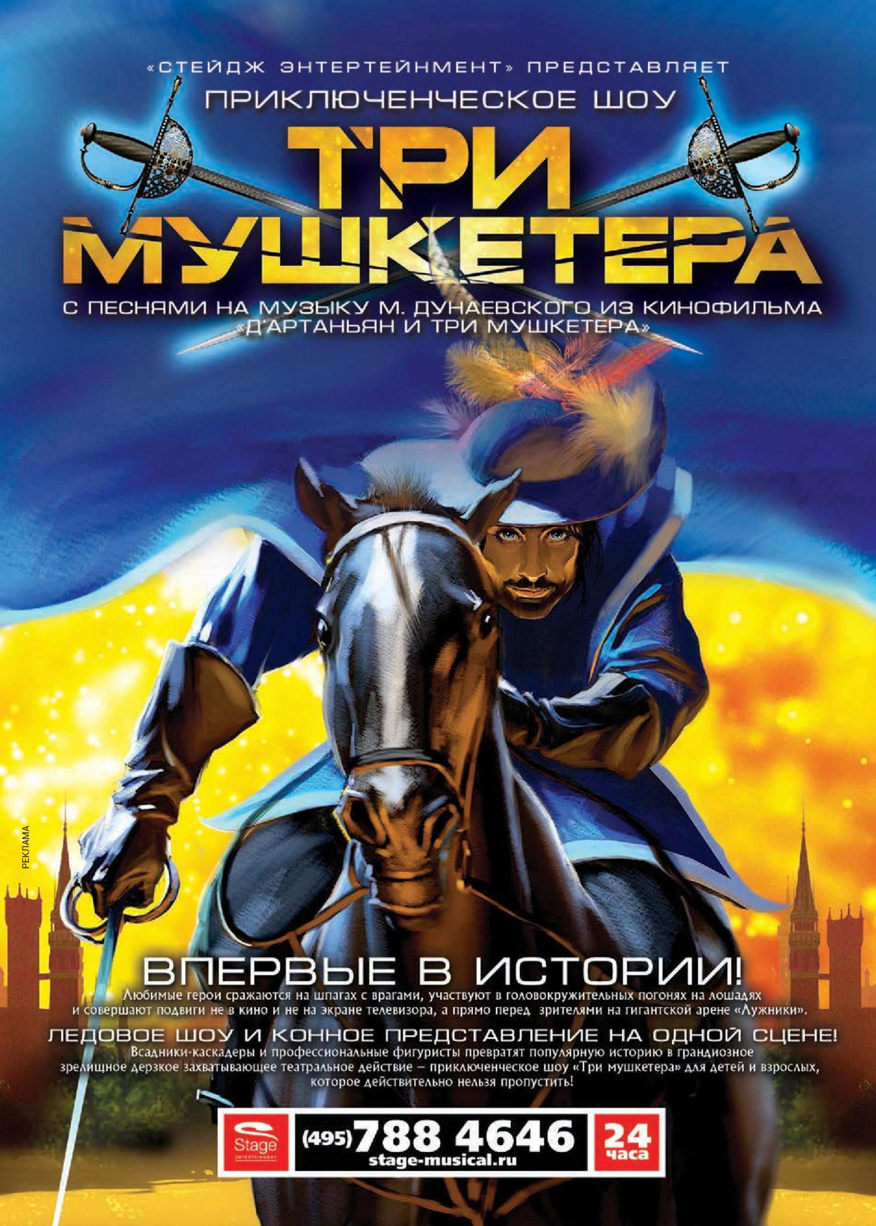 Приключенческое шоу «Три мушкетёра» Приключенческое шоу «Три мушкетёра»