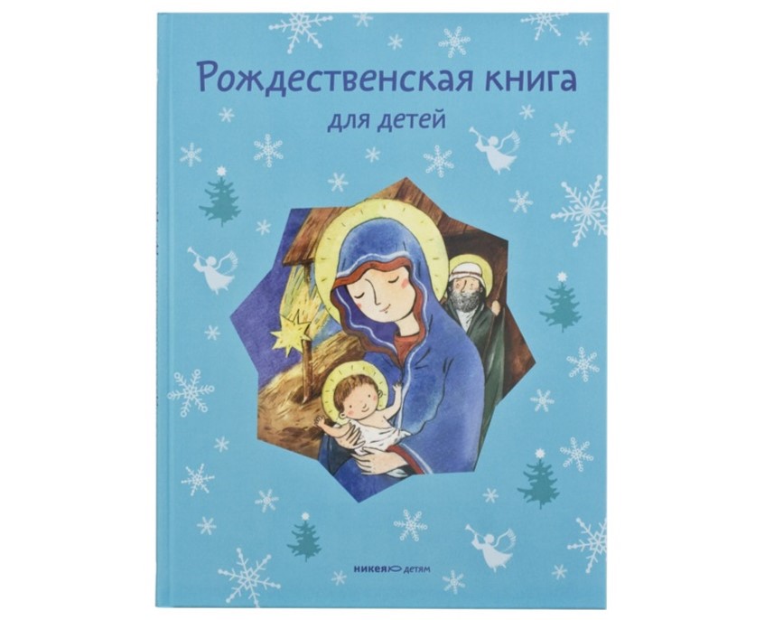 Рождественская книга для детей «Рассказы и стихи русских писателей и поэтов» Рождественская книга для детей «Рассказы и стихи русских писателей и поэтов»
