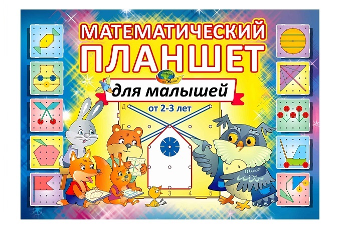 Математический планшет для малышей