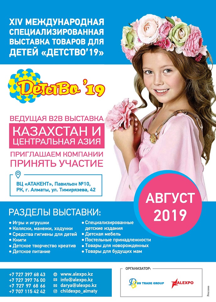 Выставка В2В «Детство'19» Выставка В2В «Детство'19»