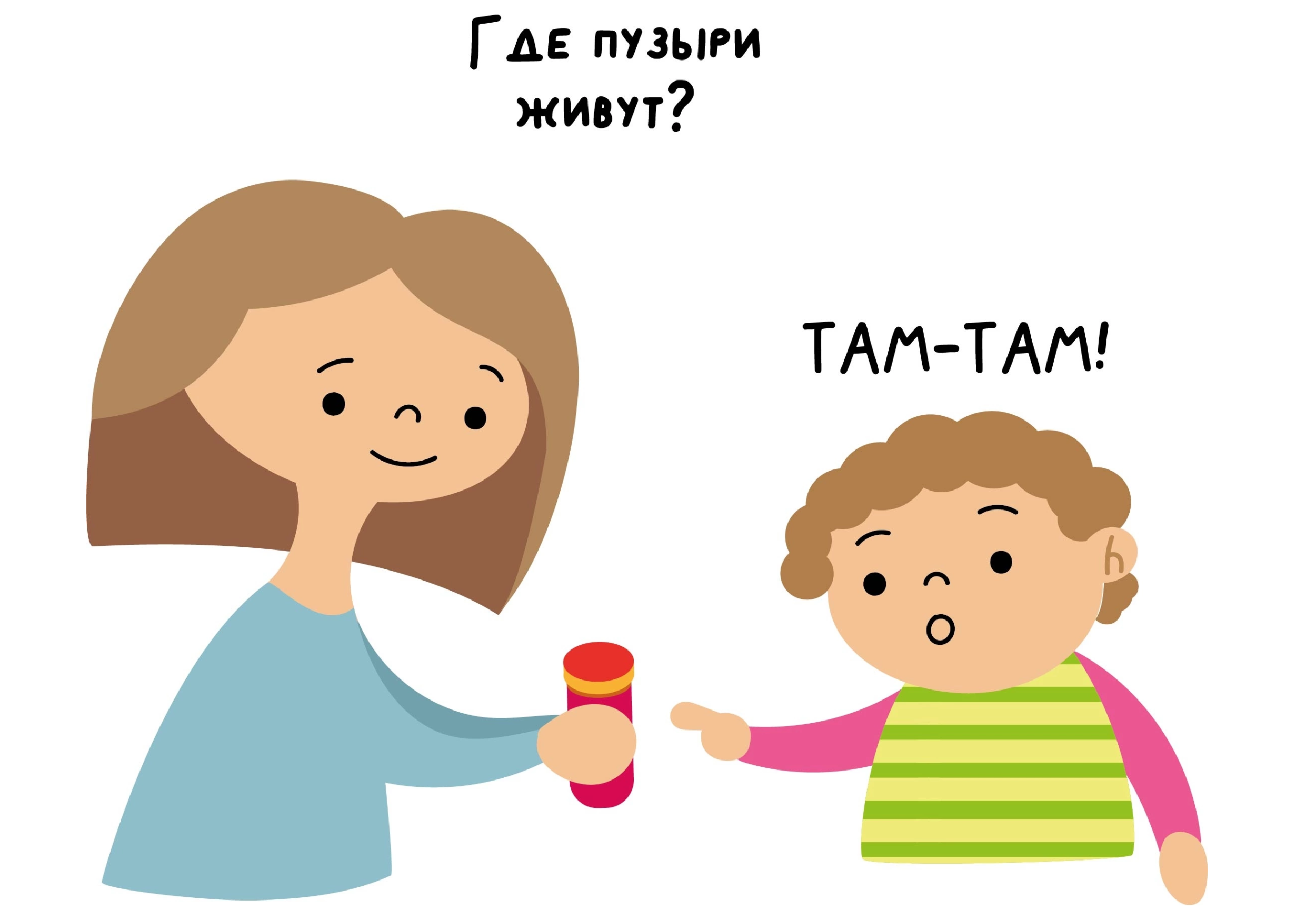 «А где пузырьки живут?» «А где пузырьки живут?»
