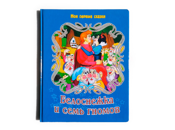 Книга «Белоснежка и семь гномов» Книга «Белоснежка и семь гномов»
