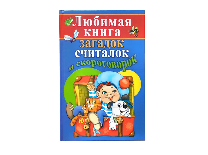 Любимая книга загадок, считалок и скороговорок Любимая книга загадок, считалок и скороговорок