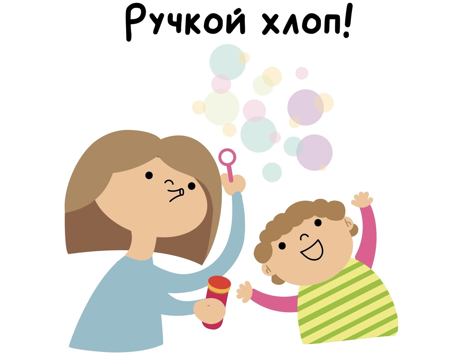 Ручкой хлоп Ручкой хлоп
