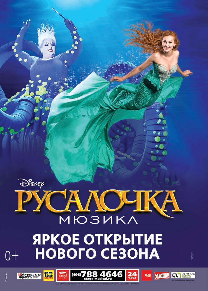 Мюзикл «Русалочка» Мюзикл «Русалочка»
