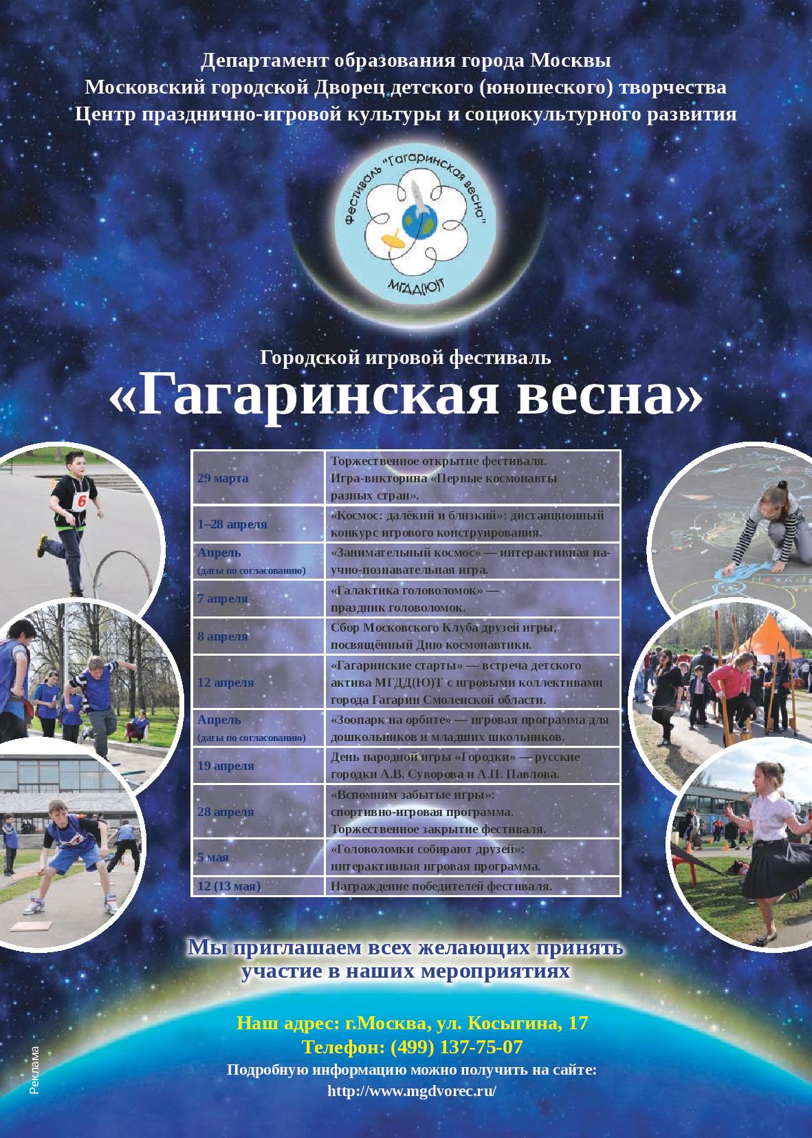 Гагаринская весна Гагаринская весна