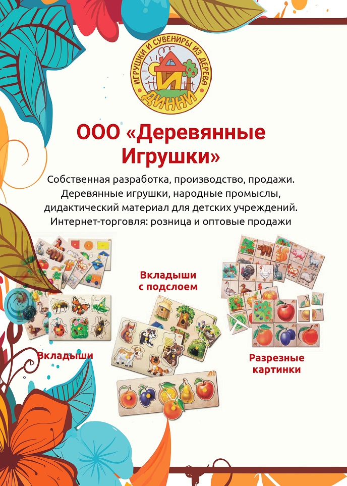 ООО «Деревянные Игрушки» ООО «Деревянные Игрушки»