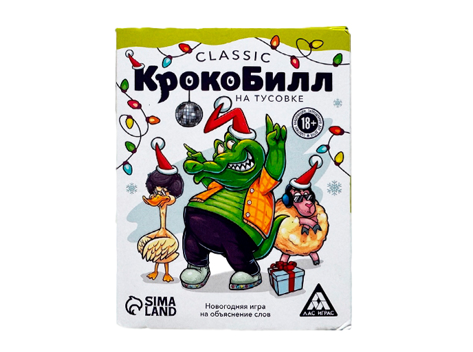 Новогодняя игра на объяснение слов «КрокоБилл на тусовке. Classic» 18+ Новогодняя игра на объяснение слов «КрокоБилл на тусовке. Classic» 18+