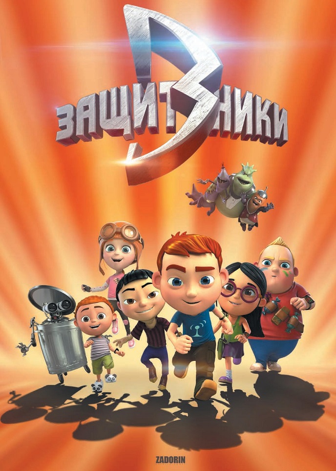 Защитники Защитники