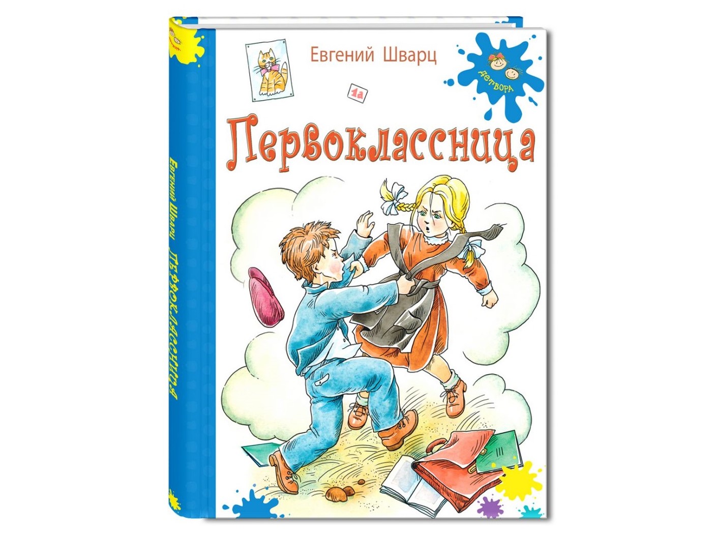 Евгений Шварц «Первоклассница» Евгений Шварц «Первоклассница»