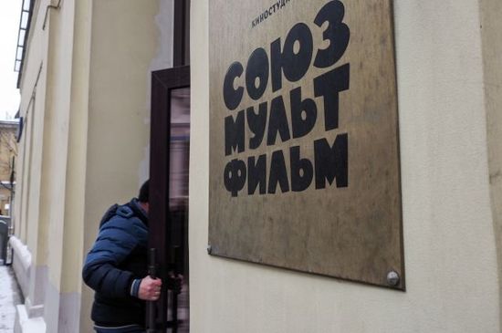 Союзмультфильм.jpeg Союзмультфильм.jpeg