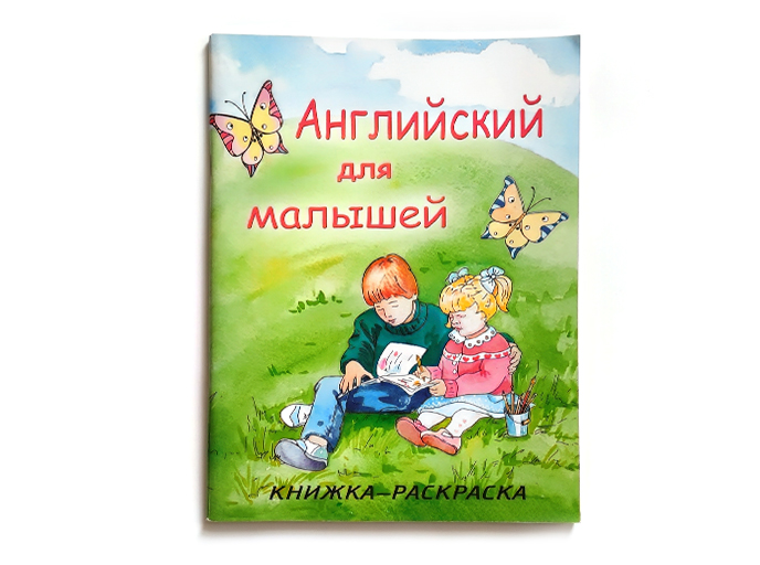 Книга-раскраска «Английский для малышей» Книга-раскраска «Английский для малышей»