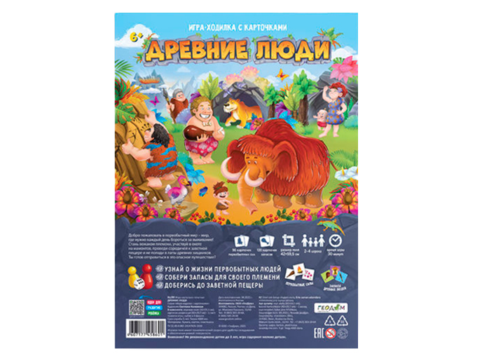 Настольная игра-ходилка с карточками «Древние люди» Настольная игра-ходилка с карточками «Древние люди»