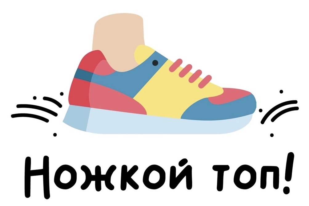Ножкой топ Ножкой топ