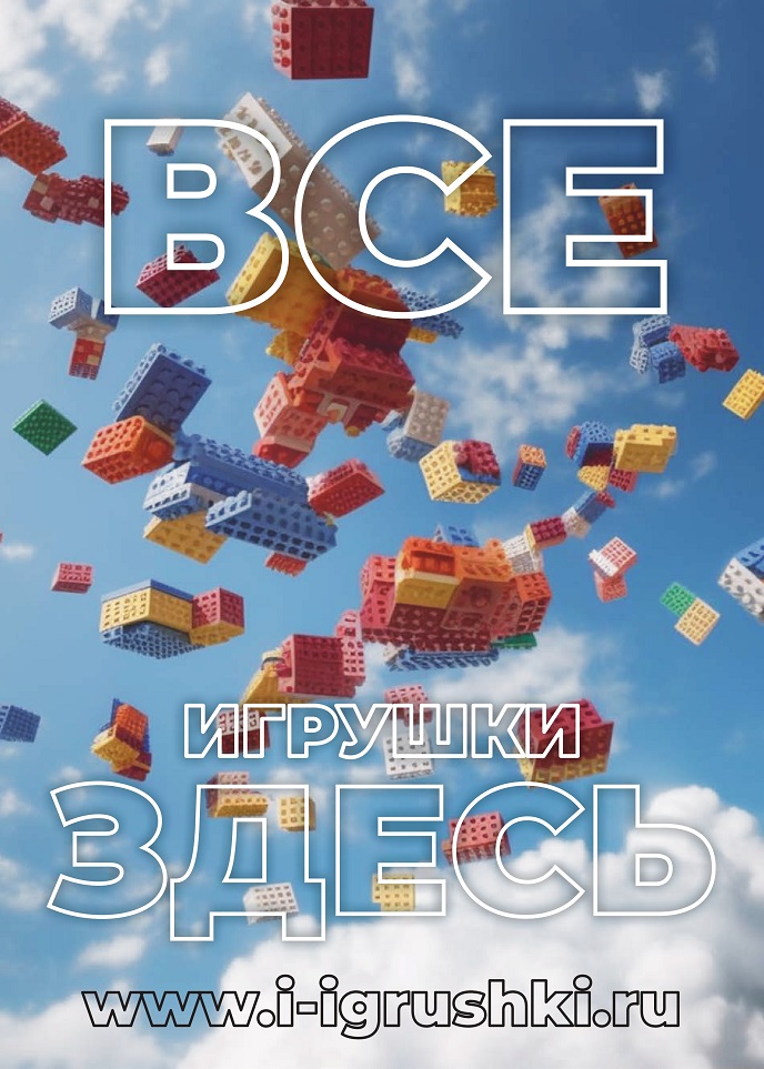 Все игрушки здесь Все игрушки здесь