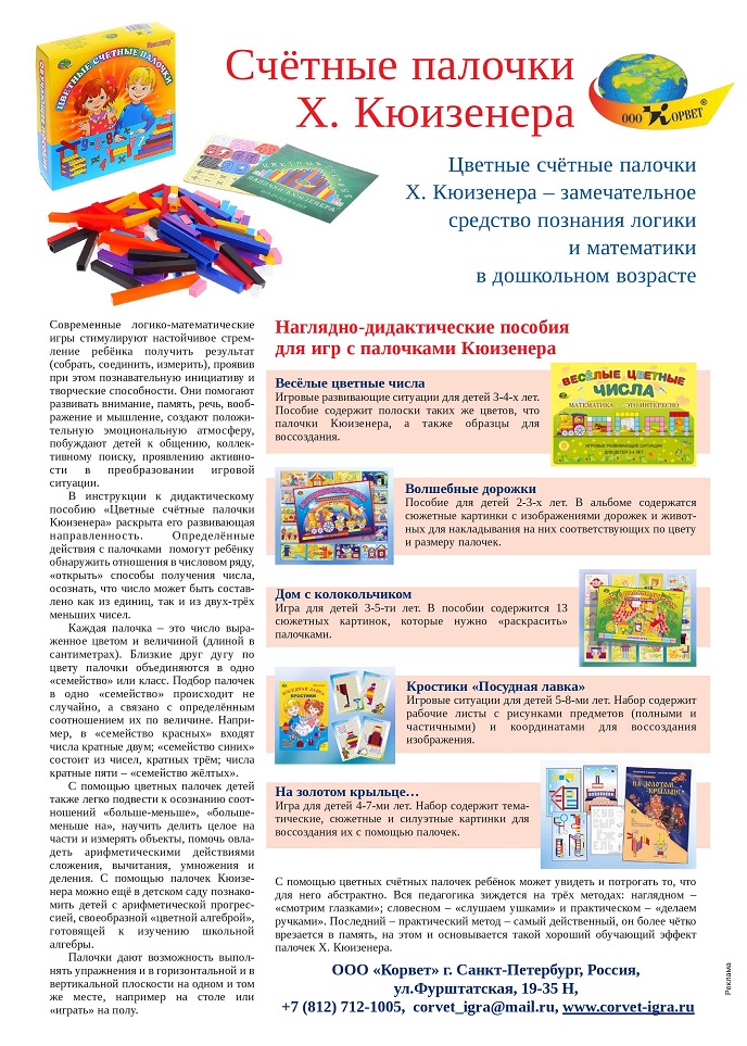 Счётные палочки Х.Кюизенера Счётные палочки Х.Кюизенера