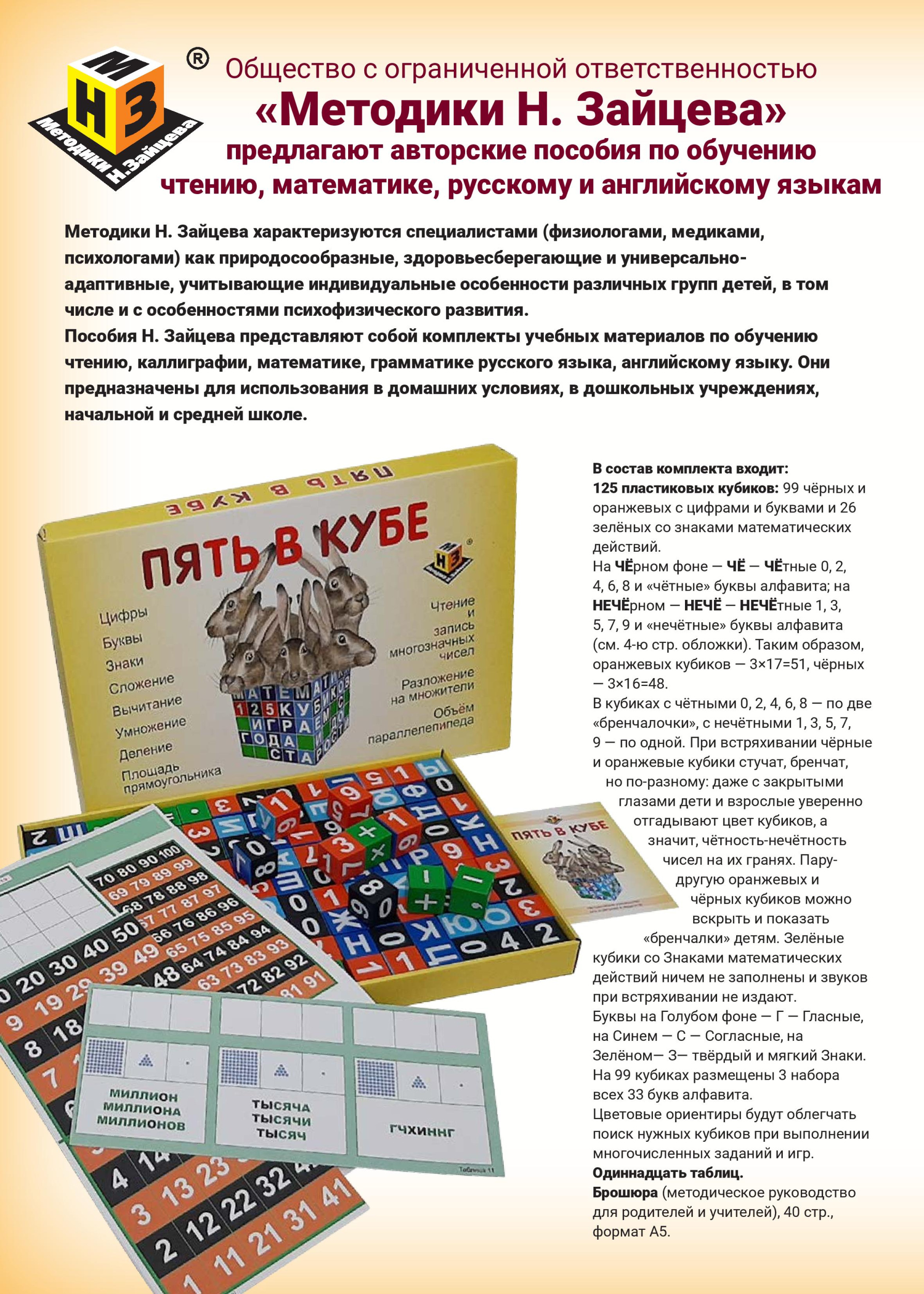 Методики Н.Зайцева Методики Н.Зайцева