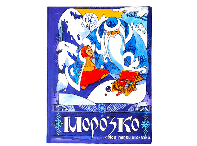 Сказка «Морозко» Сказка «Морозко»