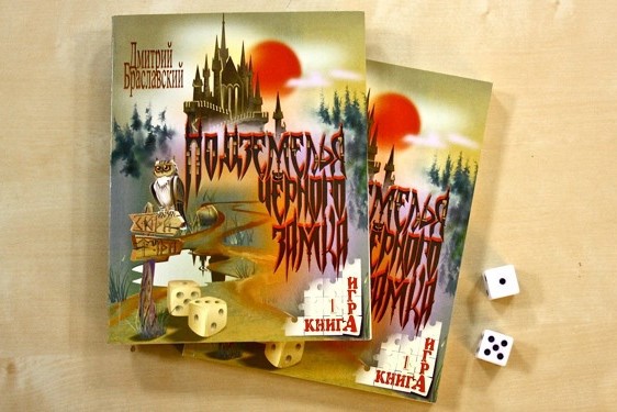 Книга-игра Книга-игра