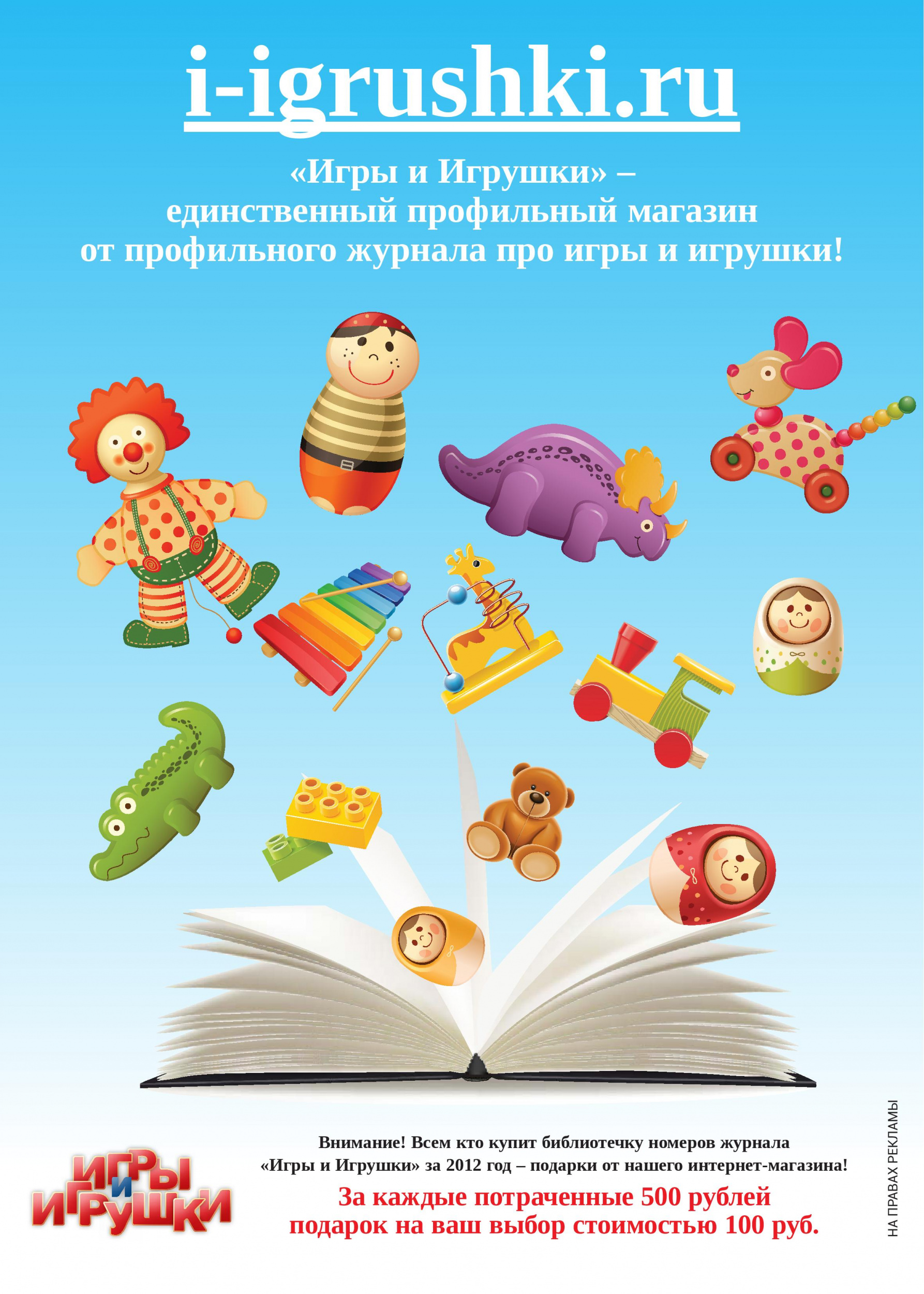 Акция от журнала "Игры и Игрушки" Акция от журнала "Игры и Игрушки"