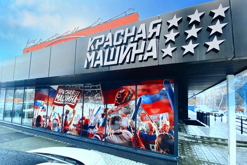 «Красная машина» «Красная машина»