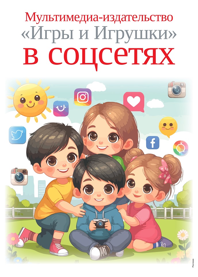Мультимедиа-издательство «Игры и Игрушки» в соцсетях Мультимедиа-издательство «Игры и Игрушки» в соцсетях