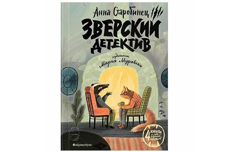 Анна Старобинец, Серия «Зверский детектив» Анна Старобинец, Серия «Зверский детектив»