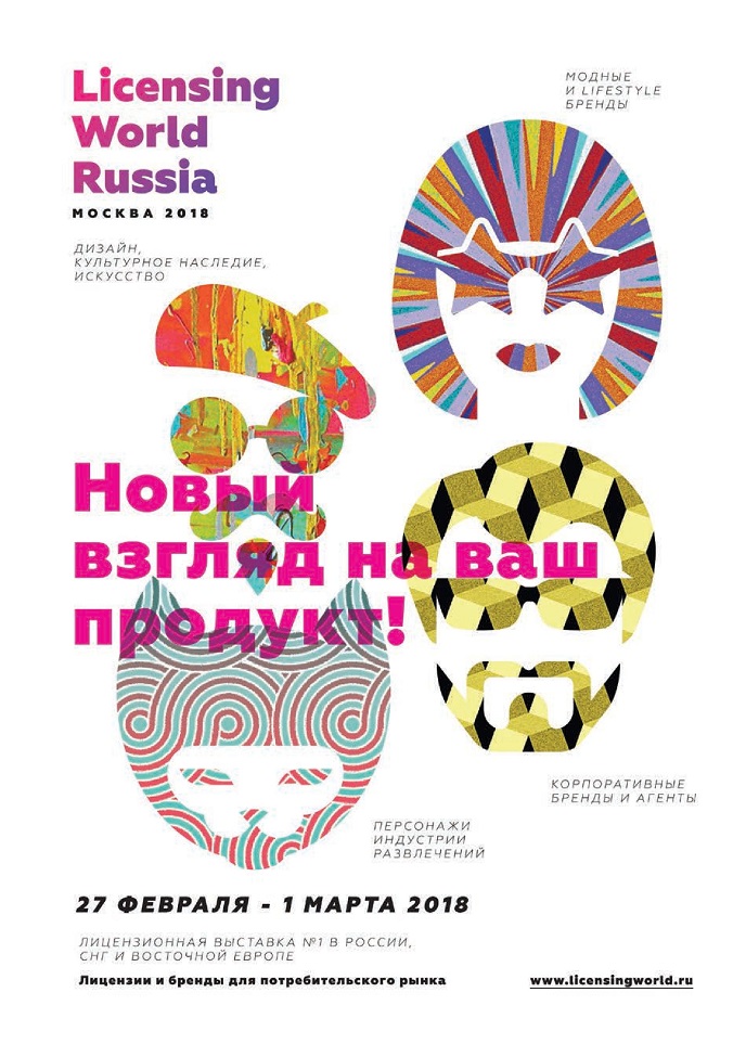 Лицензионная выставка 2018 Лицензионная выставка 2018