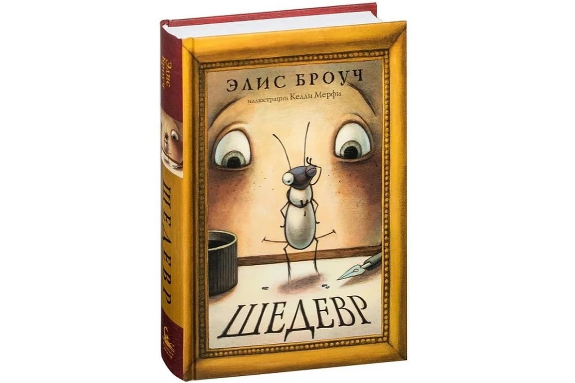 Элис Броуч, «Шедевр» Элис Броуч, «Шедевр»