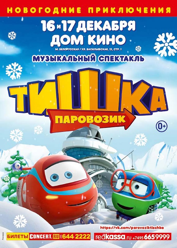 «Новогоднее приключение в стране Паровозика Тишки» «Новогоднее приключение в стране Паровозика Тишки»