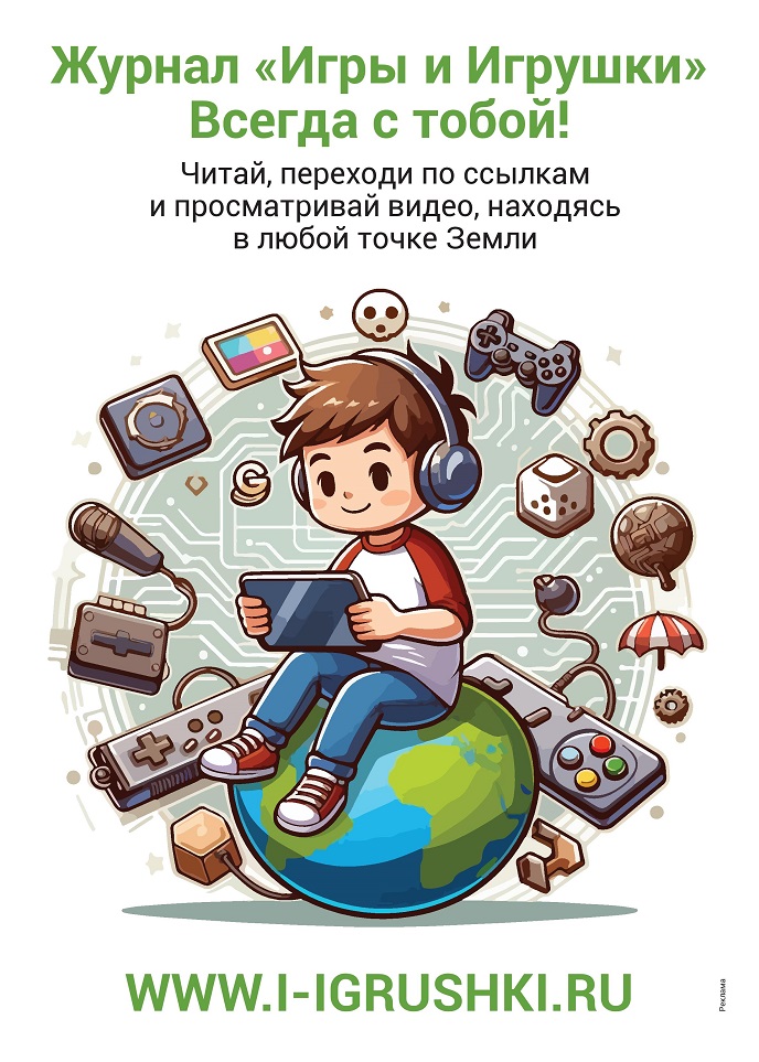 Журнал «Игры и Игрушки». Всегда с тобой! Журнал «Игры и Игрушки». Всегда с тобой!