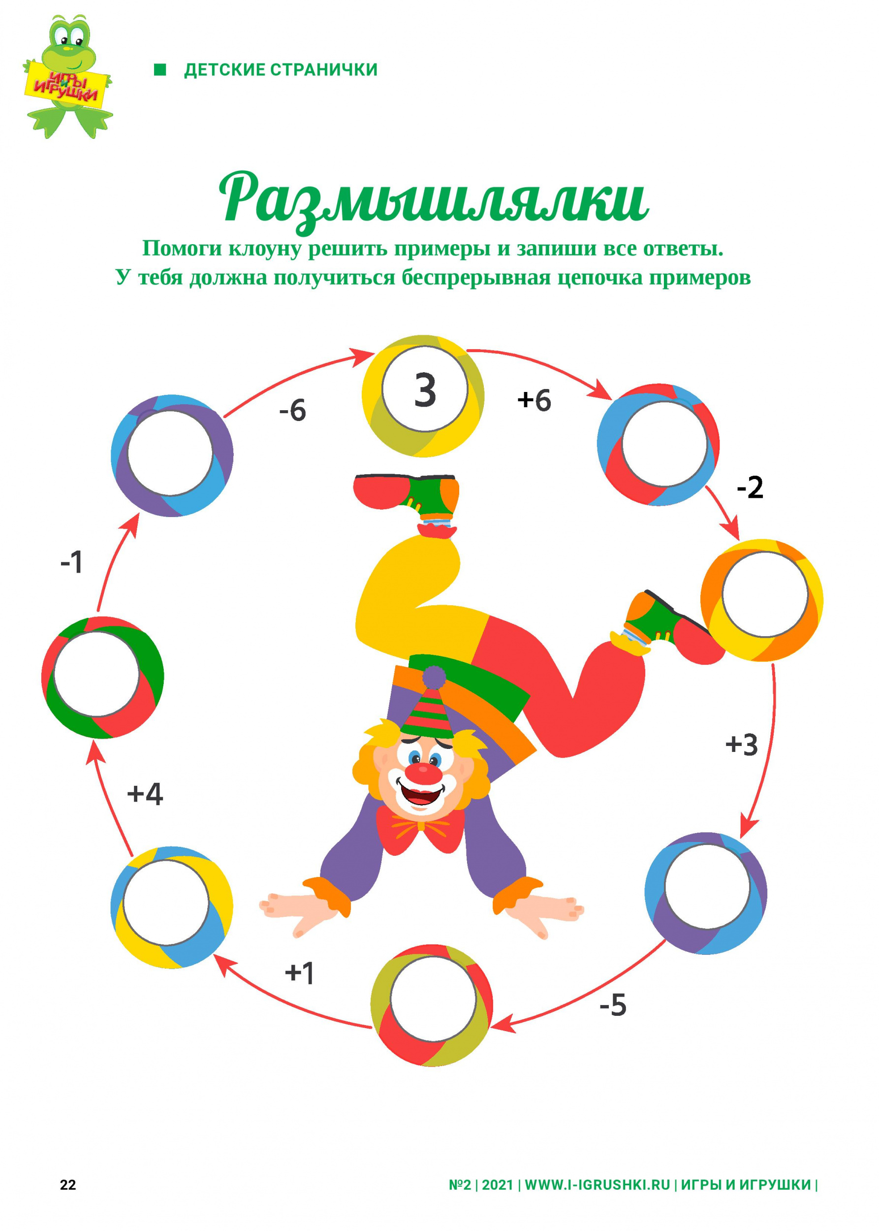 Помоги клоуну решить примеры Помоги клоуну решить примеры