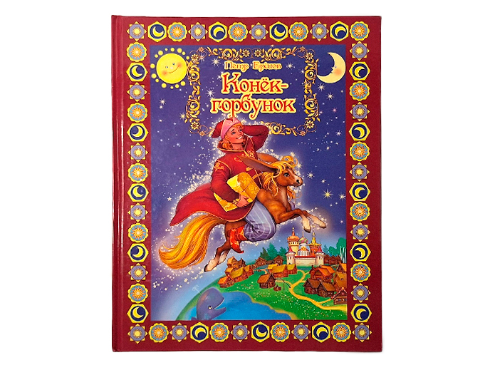 Книга «Конек-горбунок» Книга «Конек-горбунок»