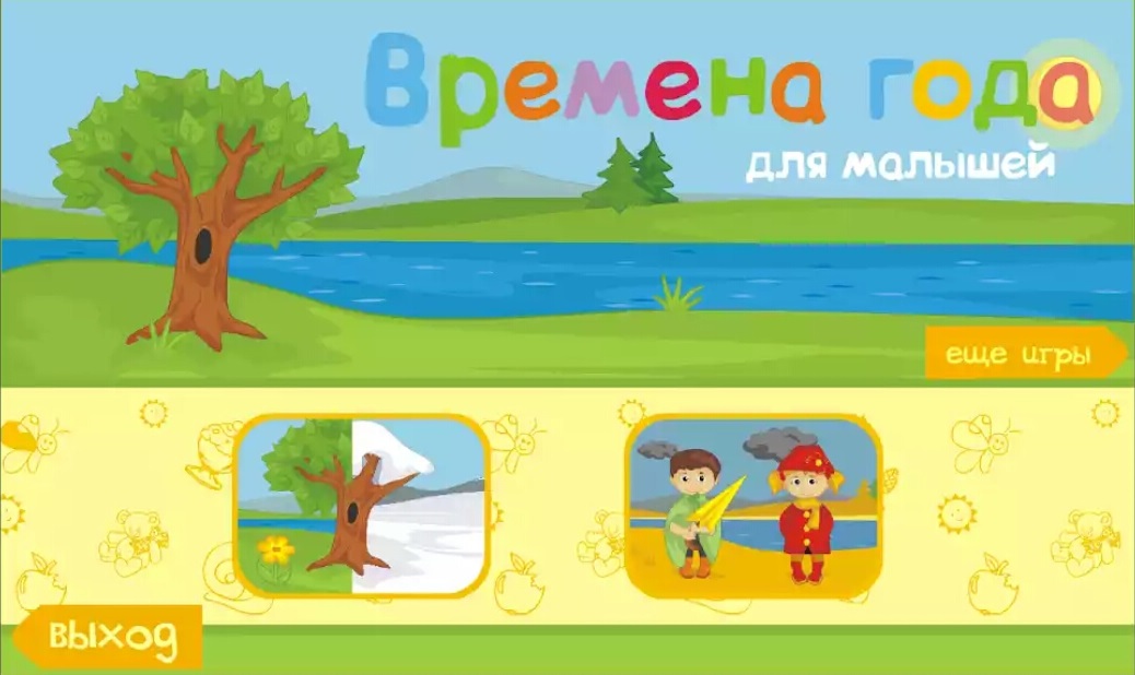 Времена года 1 Времена года 1