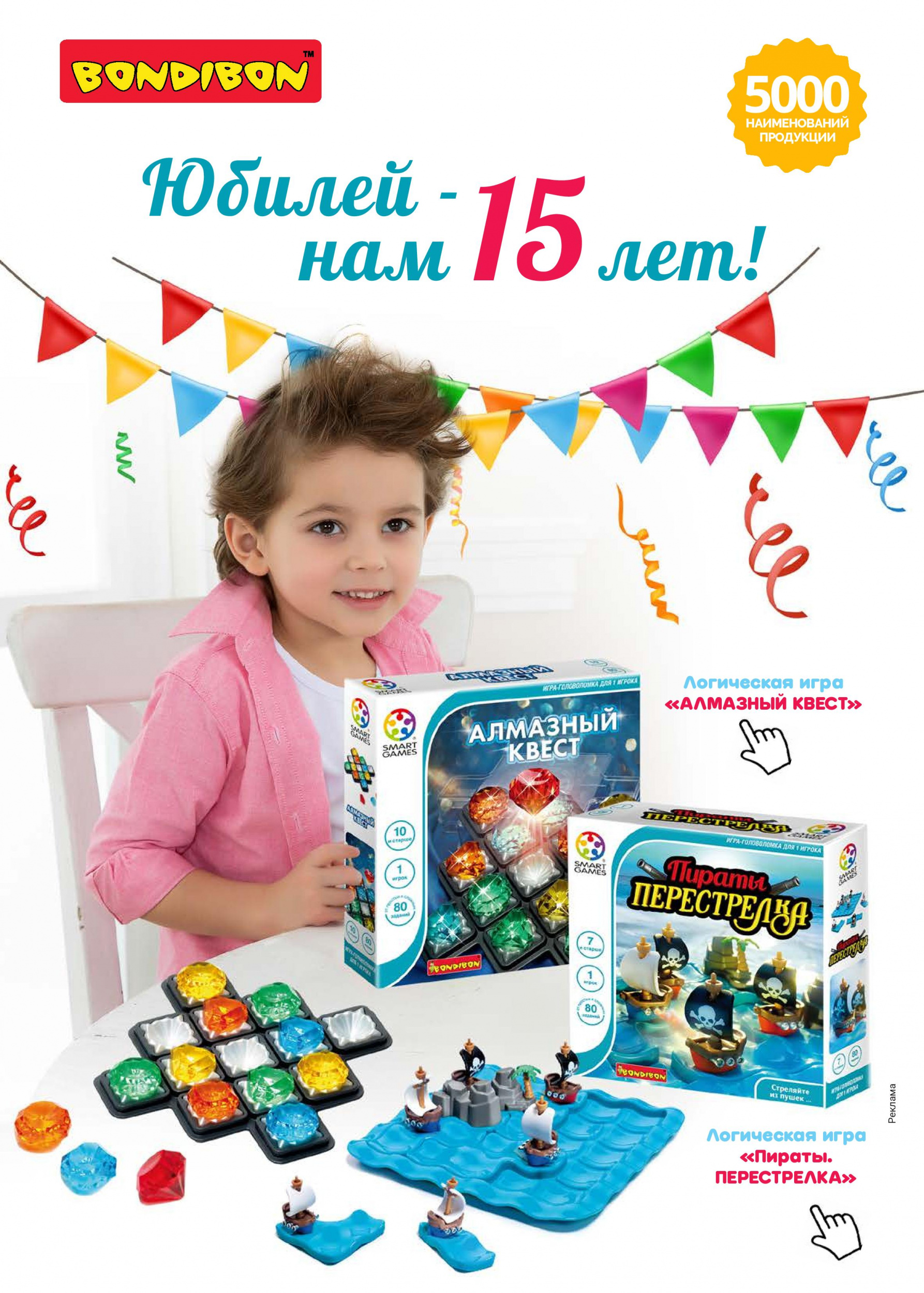 Юбилей BONDIBON 15 лет Юбилей BONDIBON 15 лет