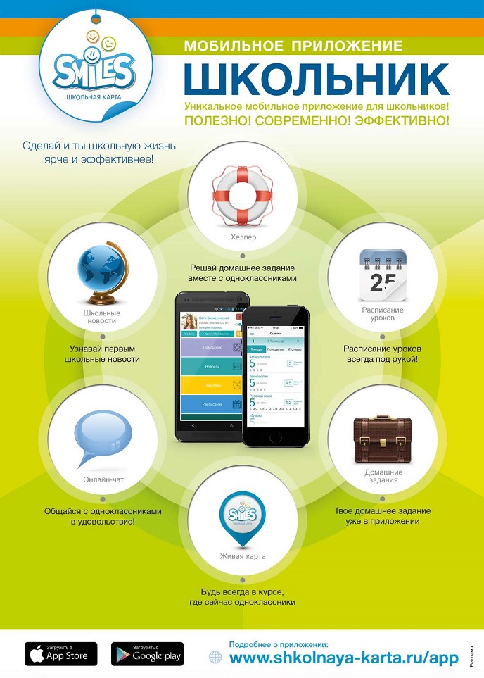 Мобильное приложение "Школьник" Мобильное приложение "Школьник"